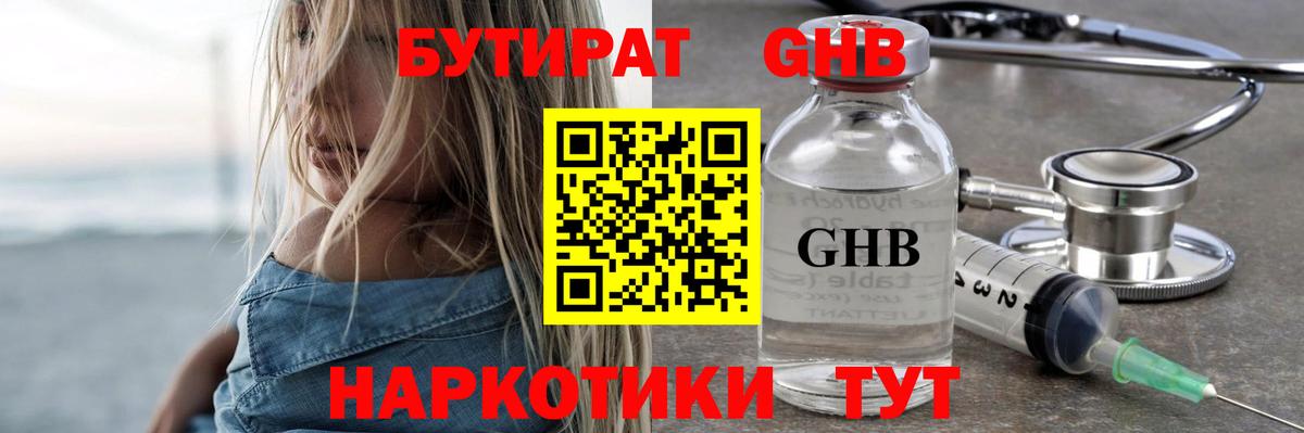 БУТИРАТ жидкий экстази Краснодар