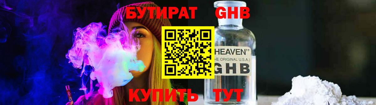 Бутират GHB  Краснодар 