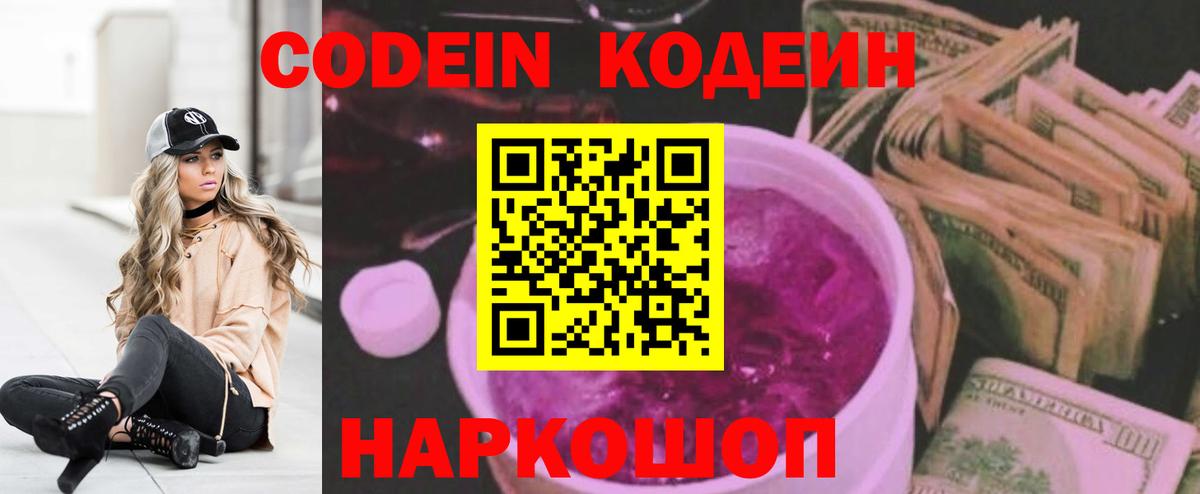Кодеиновый сироп Lean Purple Drank Краснодар