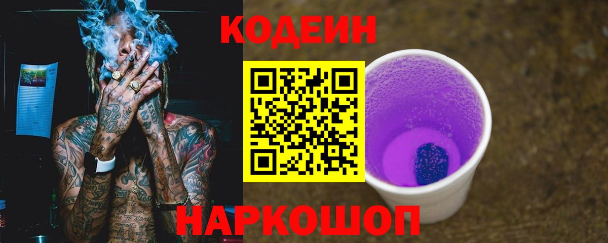 Краснодар  Кодеин Purple Drank  Вход с VPN 